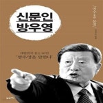 [중고샵] 신문인 방우영 (미수 문집) - 예스24 [중고샵]신문인 방우영 (미수 문집) - 예스24