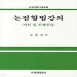 [중고샵] 논점형법강의 (이론 및 판례연습, 사법시험 2차대비) - 예스24 [중고샵]논점형법강의 (이론 및 판례연습, 사법시험 2차대비) - 예스24