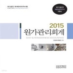 [중고샵] 2015 원가관리회계 (국가공인 재경관리사 대비) - 예스24 [중고샵]2015 원가관리회계 (국가공인 재경관리사 대비) - 예스24
