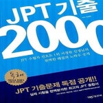 [중고샵] JPT 기출 2000 독해 (교재 + 해설집) - 예스24 [중고샵]JPT 기출 2000 독해 (교재 + 해설집)  - 예스24
