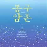 [중고샵] 봉구 삼촌 - 예스24 [중고샵]봉구 삼촌  - 예스24