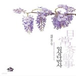 [중고샵] 일상다반사 - 예스24 [중고샵]일상다반사  - 예스24