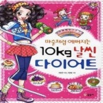 [중고샵] 마술처럼 예뻐지는 10Kg 날씬 다이어트 (개정판) - 예스24 [중고샵]마술처럼 예뻐지는 10Kg 날씬 다이어트 (개정판) - 예스24