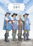 삼총사 | 알렉상드르 뒤마 | 연초록 - 예스24