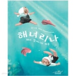 [중고샵] 해녀리나 | Nika Tchaikovskaya 글그림 | Tchaikovsky Family Books - 예스24