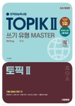 한국어능력시험 TOPIK Ⅱ(토픽 2) 쓰기 유형 마스터 - 예스24