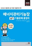2025 에너지관리기능장 실기 기출문제 총정리 | 최갑규 | 세진북스 - 예스24