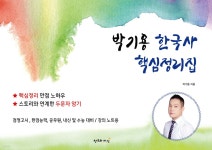 박기용 한국사 핵심정리집 | 박기용 | 창조와지식 - 예스24