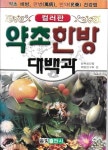 [중고샵] 약초한방 대백과 - 예스24 [중고샵]약초한방 대백과 - 예스24