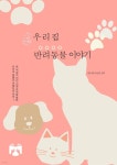 [전자책] 우리집 반려동물 이야기 - 예스24