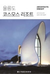 Architects Insight : 울릉도 코스모스 리조트 - 예스24