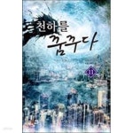 [중고샵] 천하를 꿈꾸다 1-11(완)-두경 -판타지소설-1-277 - 예스24 [중고샵]천하를 꿈꾸다 1-11(완)-두경 -판타지소설-1-277 - 예스24