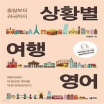 [중고샵] 상황별 여행영어 (출발부터 귀국까지) - 예스24 [중고샵]상황별 여행영어 (출발부터 귀국까지) - 예스24