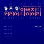 [중고샵] 아버지의 커리어 다이어리 (내 아들에게 꼭 전해주고 싶은) - 예스24 [중고샵]아버지의 커리어 다이어리 (내 아들에게 꼭 전해주고...
