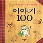 [중고샵] 이야기 100 (잠들 때 들려주는 5분 구연 동화) - 예스24 [중고샵]이야기 100 (잠들 때 들려주는 5분 구연 동화) - 예스24