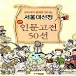 [중고샵] 500개의 문제로 만나는 서울대 선정 만화 인문고전 50선 - 예스24 [중고샵]500개의 문제로 만나는 서울대 선정 만화 인문고전 50선... 