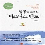 [중고샵] 성공을 부르는 비즈니스 멘토 - 예스24 [중고샵]성공을 부르는 비즈니스 멘토  - 예스24