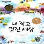 [중고샵] 내 작고 멋진 세상 - 예스24 [중고샵]내 작고 멋진 세상  - 예스24