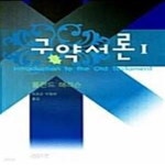 [중고샵] 구약서론 1 - 예스24 [중고샵]구약서론 1  - 예스24