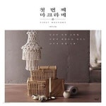 [중고샵] 첫 번째 마크라메 (당신과 나의 소확행, 서양식 매듭으로 만드는 23가지 감성 소품) - 예스24 [중고샵]첫 번째 마크라메 (당신과 나의... 