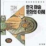 [중고샵] 한국 미술문화의 이해 - 예스24 [중고샵]한국 미술문화의 이해  - 예스24