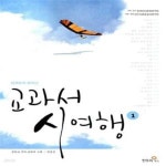 [중고샵] 교과서 시 여행 1 (한국문학 명작선) - 예스24 [중고샵]교과서 시 여행 1 (한국문학 명작선) - 예스24
