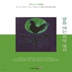 [중고샵] 꿈을 여는 희망 열쇠 (월명스님의 희망꽃, 꿈이 있어 내일을 기다리는 사람들을 위한 월명 스님의 행복 에세이) - 예스24 [중고샵]꿈을... 