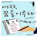 [중고샵] 여자, 꿈을 이루다 (여성 엔지니어가 전하는 울림 있는 멘토링) - 예스24 [중고샵]여자, 꿈을 이루다 (여성 엔지니어가 전하는 울림 있는... 
