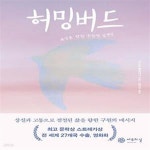 [중고샵] 허밍버드 - 예스24 [중고샵]허밍버드  - 예스24