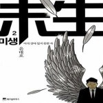 [중고샵] 미생 2 (아직 살아 있지 못한 자 : 도전) - 예스24 [중고샵]미생 2 (아직 살아 있지 못한 자 : 도전) - 예스24