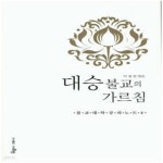 [중고샵] 대승불교의 가르침 - 예스24 [중고샵]대승불교의 가르침  - 예스24