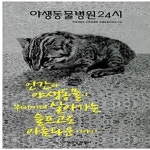 [중고샵] 야생동물병원24시 - 예스24 [중고샵]야생동물병원24시  - 예스24