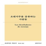 [중고샵] 오렌지주를 증류하는 사람들 - 예스24 [중고샵]오렌지주를 증류하는 사람들  - 예스24