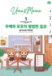 [전자책] 우메와 모모의 평범한 일상 01권 | 후지사와 카미야 | 에이케이커뮤니케이션즈 - 예스24