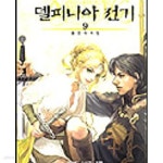 [중고샵] 델피니아 전기 디럭스판 소설 2, NT Novel) - 예스24 [중고샵]델피니아 전기 디럭스판 소설 2, NT Novel) - 예스24