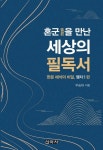 혼군을 만난 세상의 필독서 | 우승하 | 신아사 - 예스24 혼군을 만난 세상의 필독서 - 예스24