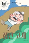 [전자책] 엄마가 들려주고 싶은 동화-삼년 고개 | 플레이앤조이 | 주식회사 이프로엔터테인먼트 - 예스24