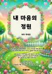 [전자책] 내 마음의 정원 | 곽리즈 | 유페이퍼 - 예스24