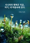 [전자책] 시니어의 행복은 지금, 여기, 내 마음속에 있다. | 이회승 이상복 | 유페이퍼 - 예스24