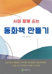 [전자책] AI와 함께 쓰는 동화책 만들기 - 예스24 [전자책]AI와 함께 쓰는 동화책 만들기 - 예스24
