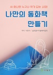 [전자책] AI 하나면 누구나 작가 되는 시대! - 예스24 [전자책]AI 하나면 누구나 작가 되는 시대! - 예스24