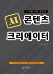 [전자책] 디지털 시대 필독서 AI 콘텐츠 크리에이터 - 예스24 [전자책]디지털 시대 필독서 AI 콘텐츠 크리에이터 - 예스24