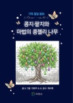 [전자책] 콩지.팥지와 마법의 콩젤리 나무 - 예스24 [전자책]콩지.팥지와 마법의 콩젤리 나무 - 예스24