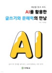 [전자책] 세상을 읽고 쓰다. AI를 활용한 글쓰기와 문해력의 만남 | 박혜영 | 디지털숲 - 예스24