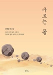 구르는 돌 | 조태궁 | 생각나눔 - 예스24