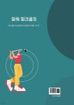 파워 파크골프 - 예스24