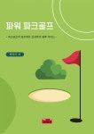 파워 파크골프 | 백석기 | 진영사 - 예스24 파워 파크골프 - 예스24