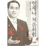 [중고샵] 언제나 처음처럼 - 예스24 [중고샵]언제나 처음처럼 - 예스24
