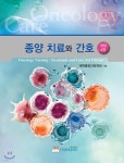[전자책] [대여] 종양치료와 간호 (3판) | 대한종양간호학회 | 포널스 - 예스24