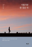 [전자책] 서툴지만 한 걸음 더 | 손슬아 | 글ego - 예스24